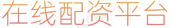 散户炒股技巧_杠杆炒股app_股票配资机构