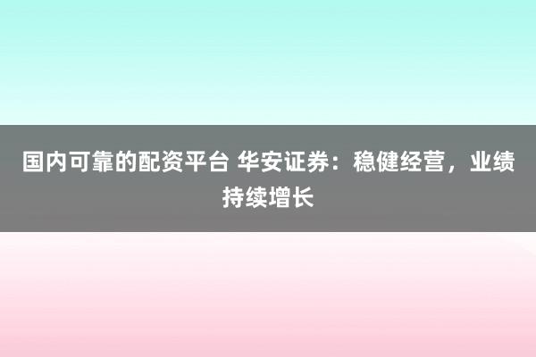 国内可靠的配资平台 华安证券：稳健经营，业绩持续增长