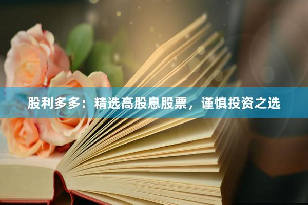 股利多多：精选高股息股票，谨慎投资之选