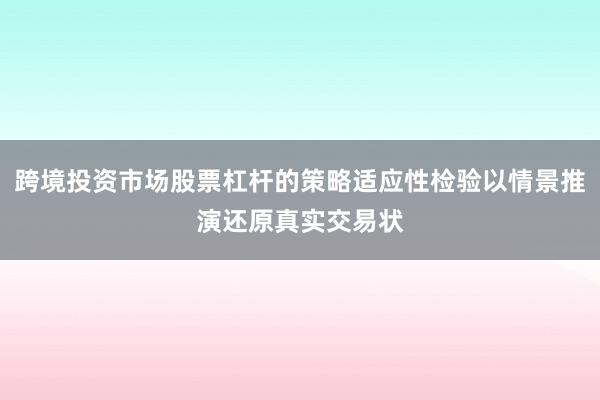 跨境投资市场股票杠杆的策略适应性检验以情景推演还原真实交易状