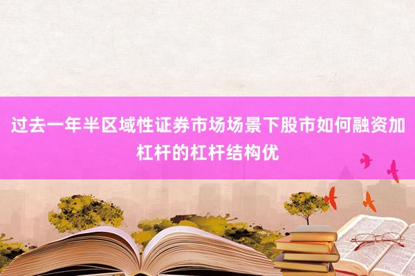 过去一年半区域性证券市场场景下股市如何融资加杠杆的杠杆结构优